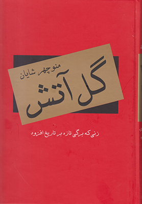 گل آتش: زنی که برگی تازه بر تاریخ افزود